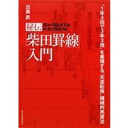 秘伝「柴田罫線」入門―"1年3回で3年3倍"を実現する「天底転換」機械的売買法 [単行本]