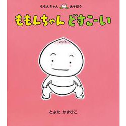 ももんちゃんどすこーい(ももんちゃんあそぼう) [絵本]