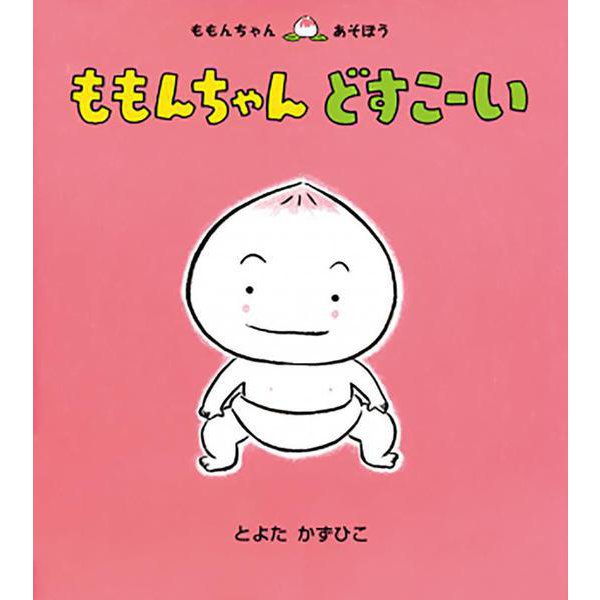 ももんちゃんどすこーい(ももんちゃんあそぼう) [絵本]