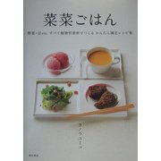菜菜ごはん―野菜・豆etc.すべて植物性素材でつくるかんたん満足レシピ集 [単行本]