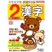 小学2年の漢字（リラックマ学習ドリル） [全集叢書]