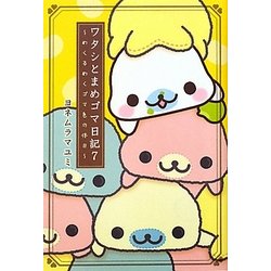 ワタシとまめゴマ日記〈7〉めくるめくゴマ色の休日 [単行本]
