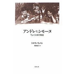 アンドレとシモーヌ―ヴェイユ家の物語 [単行本]