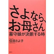 さよなら、お母さん―墓守娘が決断する時 [単行本]