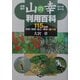 山の幸利用百科―山菜・薬草・木の芽・木の実 115種の特徴・効用・加工・保存・食べ方 [単行本]