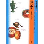 世界の食文化〈19〉ロシア [全集叢書]