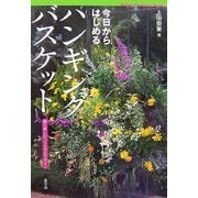 今日からはじめるハンギングバスケット―長く楽しむつくり方とデザイン [単行本]