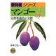 マンゴー―完熟果栽培の実際(新特産シリーズ) [全集叢書]