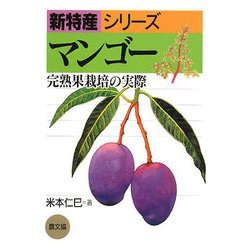 マンゴー―完熟果栽培の実際(新特産シリーズ) [全集叢書]