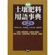 新版 土壌肥料用語事典 第2版 [単行本]
