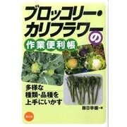 ブロッコリー・カリフラワーの作業便利帳－多様な種類・品種を上手にいかす(作業便利帳シリーズ) [単行本]