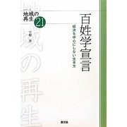 百姓学宣言―経済を中心にしない生き方(シリーズ地域の再生21) [全集叢書]