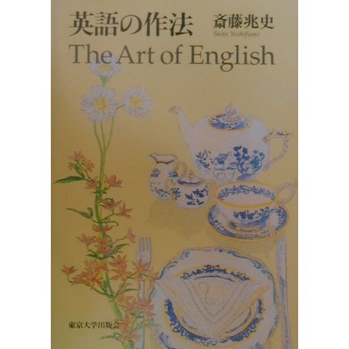 英語の作法 [単行本]