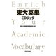 東大英単CDブック [単行本]
