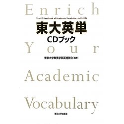 東大英単CDブック [単行本]