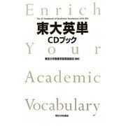 東大英単CDブック [単行本]
