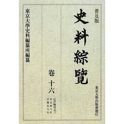 史料綜覧〈巻16〉江戸時代〈3〉 普及版 [全集叢書]