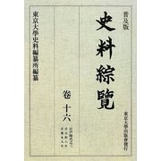 史料綜覧〈巻16〉江戸時代〈3〉 普及版 [全集叢書]