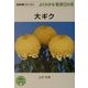 大ギク(NHK趣味の園芸よくわかる栽培12か月) [全集叢書]