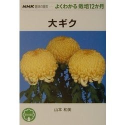 大ギク(NHK趣味の園芸よくわかる栽培12か月) [全集叢書]