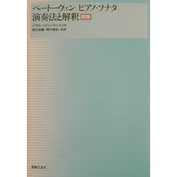 ベートーヴェン・ピアノ・ソナタ演奏法と解釈 新版 [単行本]