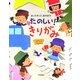 たのしい!きりがみ―おってきって、あそぼう! [単行本]