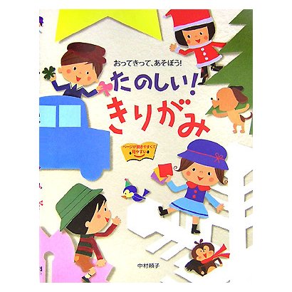 たのしい!きりがみ―おってきって、あそぼう! [単行本]