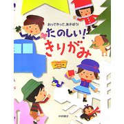 たのしい!きりがみ―おってきって、あそぼう! [単行本]