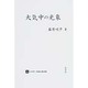 日本現代気象名著選集 4 [全集叢書]