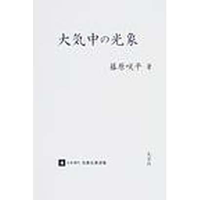 日本現代気象名著選集 4 [全集叢書]