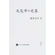 日本現代気象名著選集 4 [全集叢書]