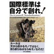 国際標準は自分で創れ! [単行本]