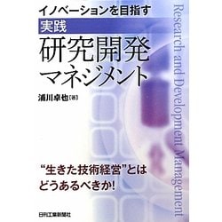 イノベーションを目指す"実践"研究開発マネジメント [単行本]