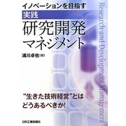 イノベーションを目指す"実践"研究開発マネジメント [単行本]