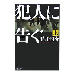 犯人に告ぐ〈上〉(双葉文庫) [文庫]