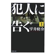 犯人に告ぐ〈上〉(双葉文庫) [文庫]