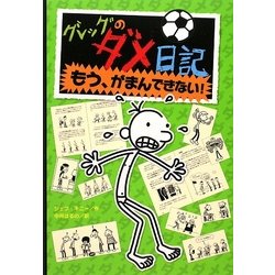 グレッグのダメ日記―もう、がまんできない! [単行本]