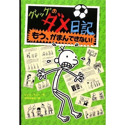 グレッグのダメ日記―もう、がまんできない! [単行本]