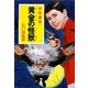 黄金の怪獣(ポプラ文庫クラシック) [文庫]
