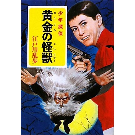 黄金の怪獣(ポプラ文庫クラシック) [文庫]