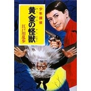 黄金の怪獣(ポプラ文庫クラシック) [文庫]