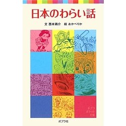 日本のわらい話(ポプラポケット文庫) [新書]