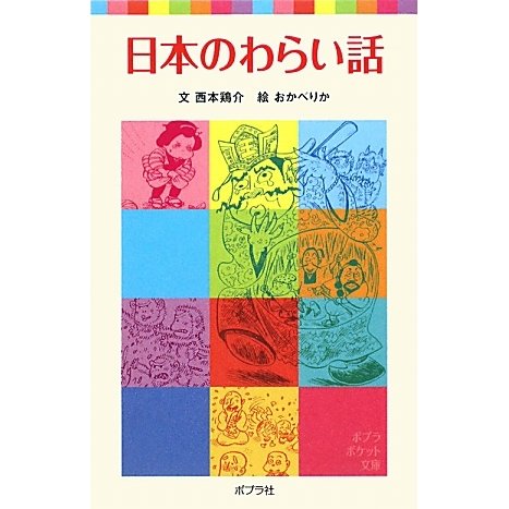 日本のわらい話(ポプラポケット文庫) [新書]