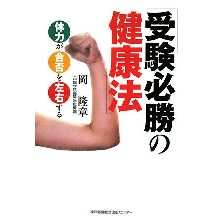 受験必勝の健康法―体力が合否を左右する [単行本]