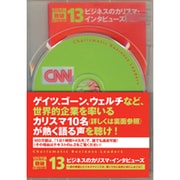 ビジネスのカリスマ・インタビューズ[CD]