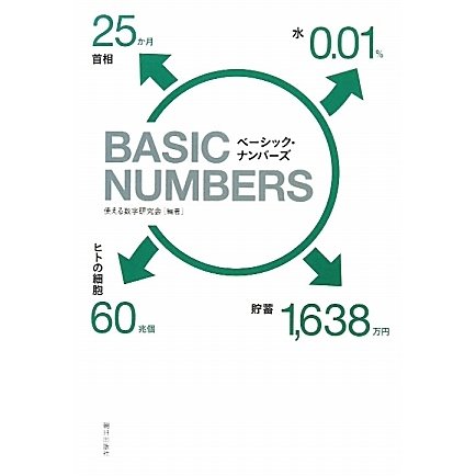 BASIC NUMBERS [単行本]