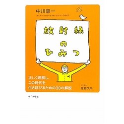 放射線のひみつ―正しく理解し、この時代を生き延びるための30の解説 [単行本]