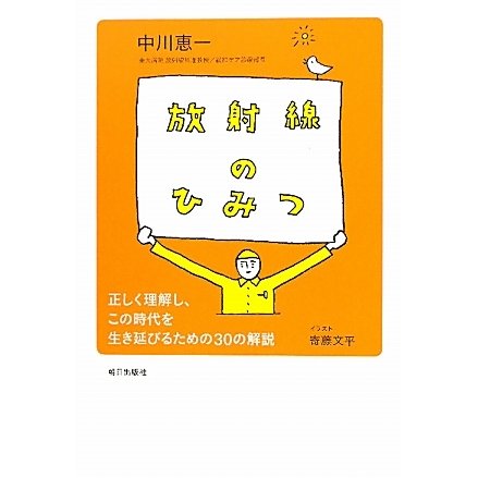 放射線のひみつ―正しく理解し、この時代を生き延びるための30の解説 [単行本]