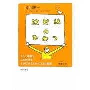 放射線のひみつ―正しく理解し、この時代を生き延びるための30の解説 [単行本]