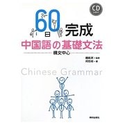 60日完成 中国語の基礎文法―構文中心 [単行本]